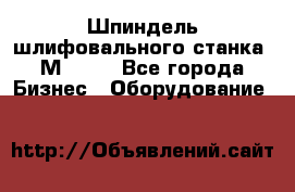   Шпиндель шлифовального станка 3М 182. - Все города Бизнес » Оборудование   